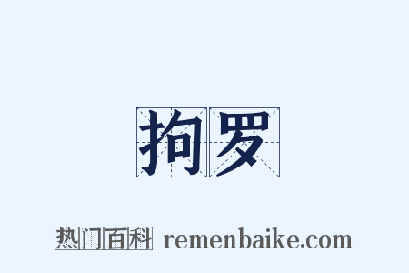 拘罗是什么意思的图片